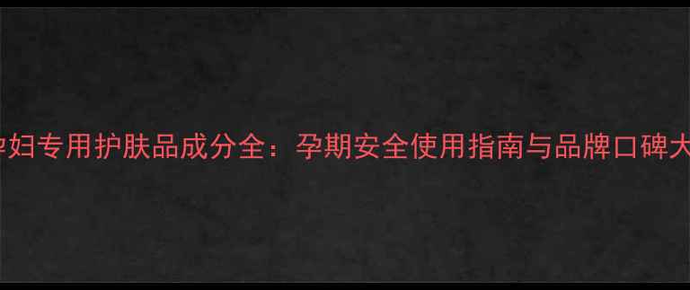 图片 OTTE孕妇专用护肤品成分全：孕期安全使用指南与品牌口碑大公开1
