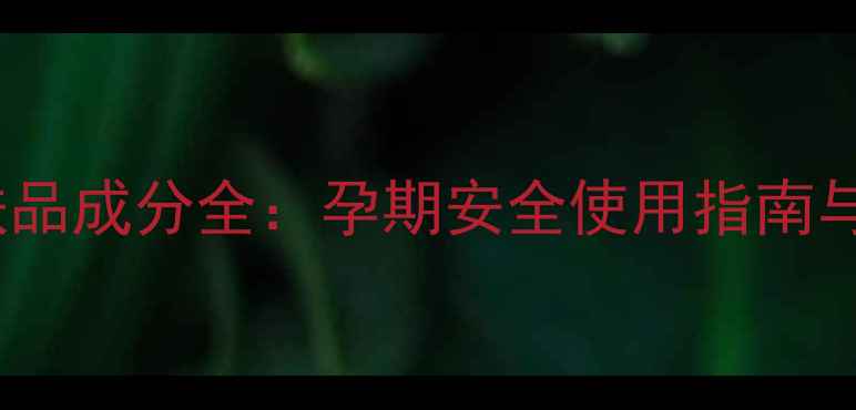 图片 OTTE孕妇专用护肤品成分全：孕期安全使用指南与品牌口碑大公开2