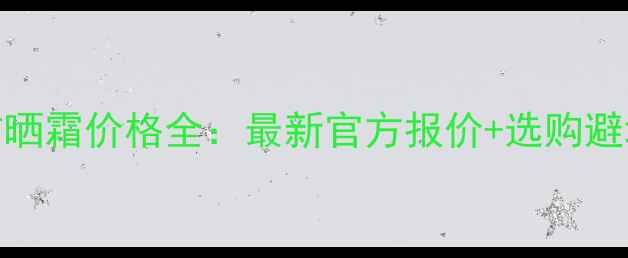图片 Obagi防晒霜价格全：最新官方报价+选购避坑指南2