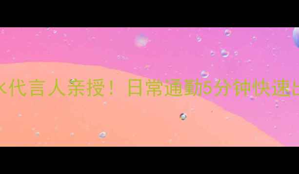 图片 Obsession香水代言人亲授！日常通勤5分钟快速出门妆容教程2