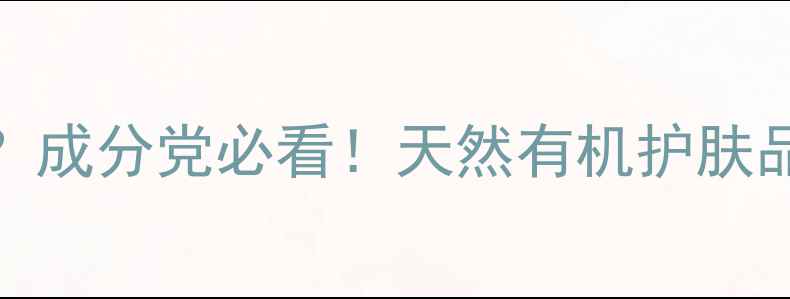 图片 OilsbyOils怎么样？成分党必看！天然有机护肤品牌测评+避雷指南1