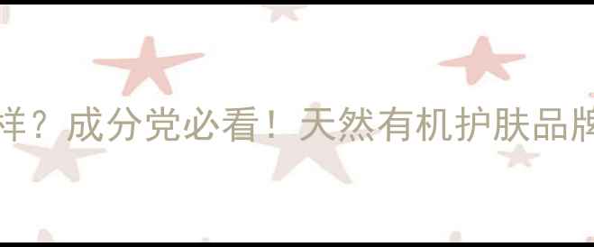 图片 OilsbyOils怎么样？成分党必看！天然有机护肤品牌测评+避雷指南2