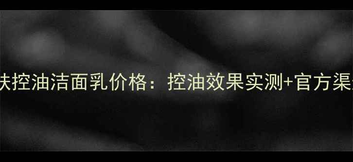 图片 Olay净爽醒肤控油洁面乳价格：控油效果实测+官方渠道购买指南2