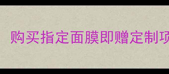 图片 Olay夏日焕新计划618限定礼遇：购买指定面膜即赠定制项链，解锁贵妇级护肤新体验！2