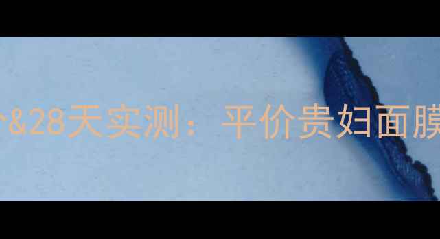 图片 Olay小白瓶面膜成分&28天实测：平价贵妇面膜的性价比真相大！1