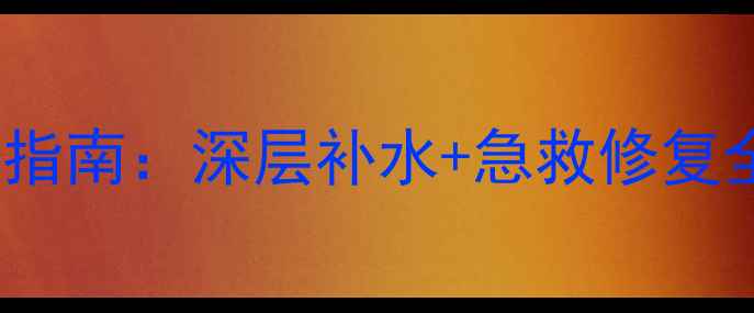 图片 Olay水感面膜睡眠面膜使用指南：深层补水+急救修复全攻略（附正确护肤步骤）1