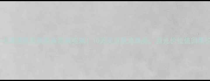 图片 Olay水漾睡眠面膜熬夜急救实测！10天见证肌底焕亮，百元价位值回票价？1