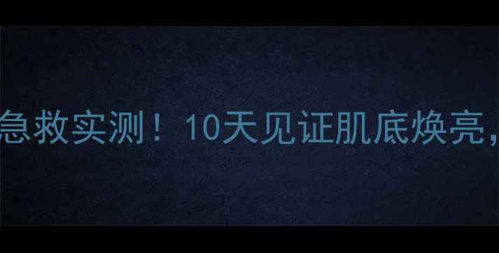 图片 Olay水漾睡眠面膜熬夜急救实测！10天见证肌底焕亮，百元价位值回票价？2
