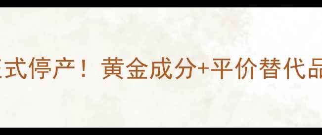图片 Olay黄金面膜正式停产！黄金成分+平价替代品推荐+护肤指南