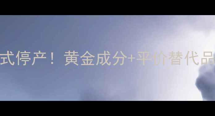 图片 Olay黄金面膜正式停产！黄金成分+平价替代品推荐+护肤指南1