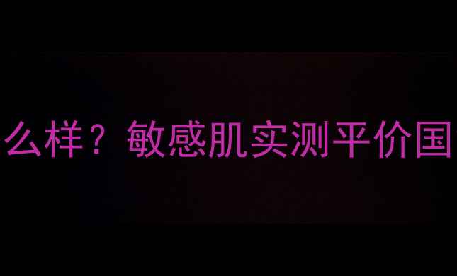 图片 Ola护肤品怎么样？敏感肌实测平价国货天花板！1