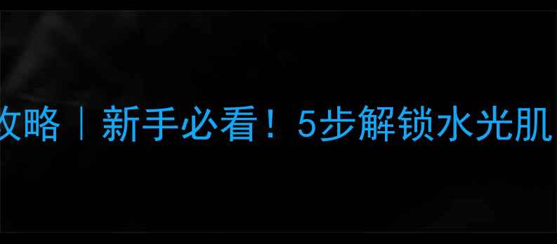 图片 Oleva面膜使用全攻略｜新手必看！5步解锁水光肌（附上实测对比）
