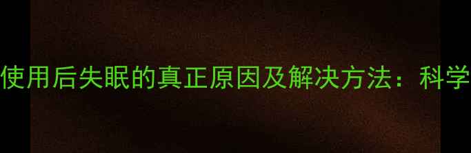 图片 Oleva面膜使用后失眠的真正原因及解决方法：科学+实用指南