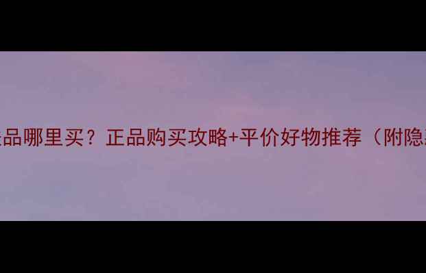 图片 Only护肤品哪里买？正品购买攻略+平价好物推荐（附隐藏福利）