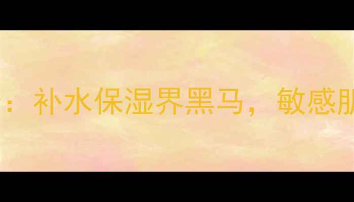 图片 Only面膜精华水测评报告：补水保湿界黑马，敏感肌也能安心用的护肤水！2