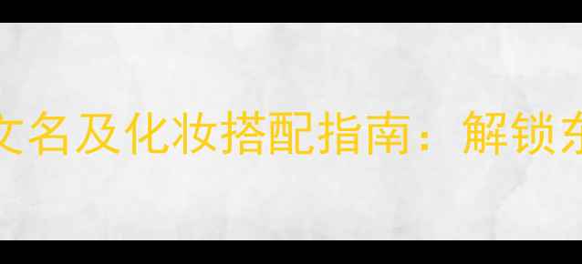 图片 Opium香水的中文名及化妆搭配指南：解锁东方的优雅秘籍1