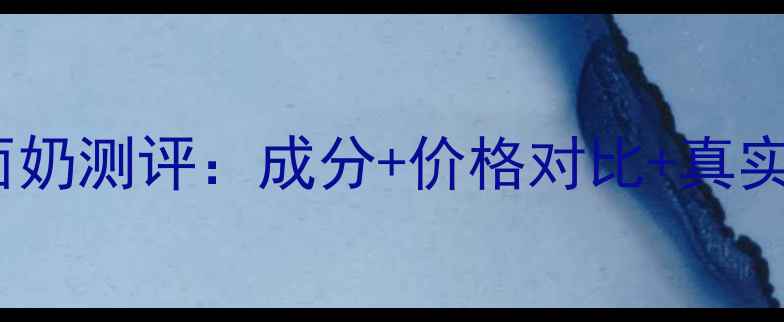 图片 Organature氨基酸洗面奶测评：成分+价格对比+真实体验（附购买攻略）1