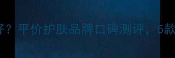 图片 Oriflame面膜哪个好？平价护肤品牌口碑测评，5款热门面膜功效对比1