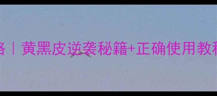 图片 Origins去黄面膜全攻略｜黄黑皮逆袭秘籍+正确使用教程（附成分+真人实测）