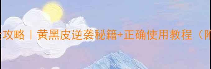 图片 Origins去黄面膜全攻略｜黄黑皮逆袭秘籍+正确使用教程（附成分+真人实测）1