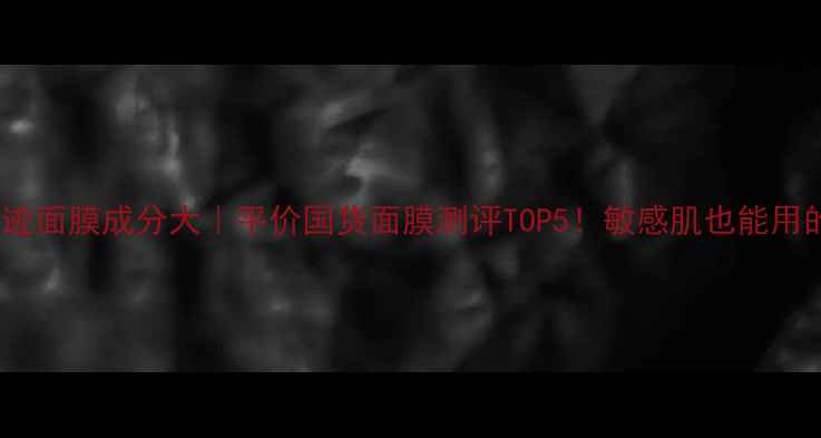 图片 Origins奇迹面膜成分大｜平价国货面膜测评TOP5！敏感肌也能用的补水神器