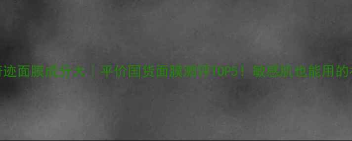 图片 Origins奇迹面膜成分大｜平价国货面膜测评TOP5！敏感肌也能用的补水神器2