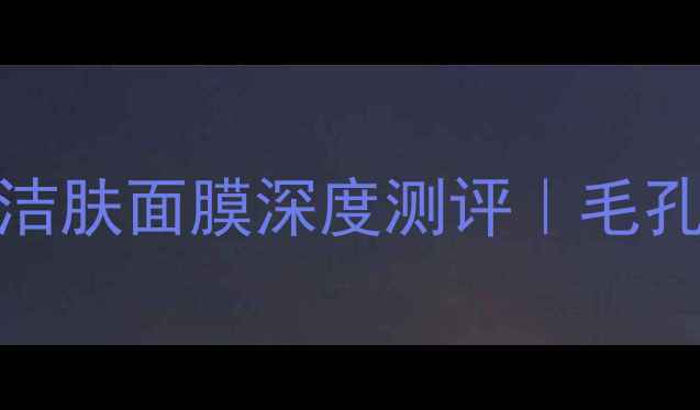 图片 Origins活性炭清透洁肤面膜深度测评｜毛孔净化+控油祛痘效果