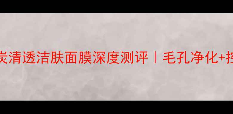 图片 Origins活性炭清透洁肤面膜深度测评｜毛孔净化+控油祛痘效果1