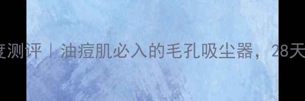 图片 Origin活性炭面膜深度测评｜油痘肌必入的毛孔吸尘器，28天见证素颜自信时刻！1