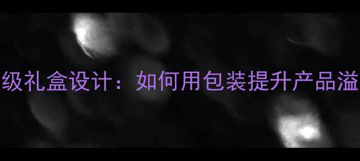 图片 Orlane香水高级礼盒设计：如何用包装提升产品溢价与品牌价值