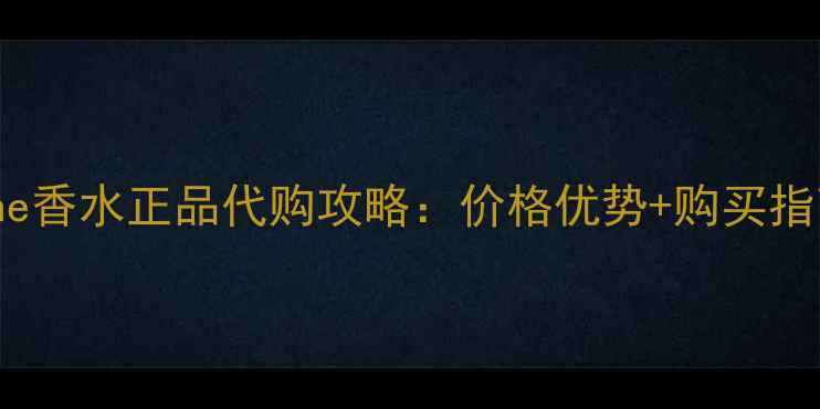 图片 Orrane香水正品代购攻略：价格优势+购买指南全1