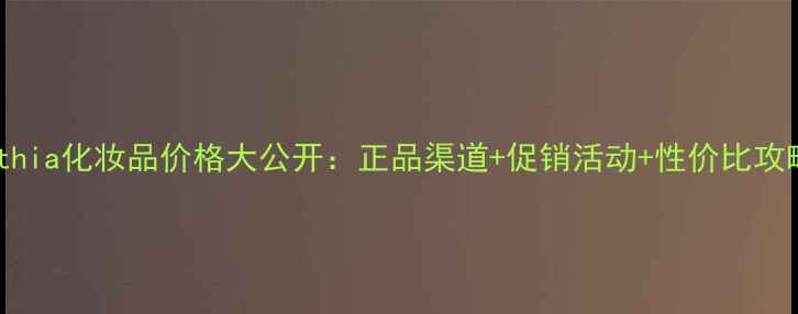 图片 Orthia化妆品价格大公开：正品渠道+促销活动+性价比攻略1