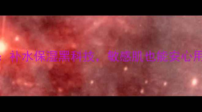 图片 Orthia面膜效果实测：补水保湿黑科技，敏感肌也能安心用！附成分与使用技巧