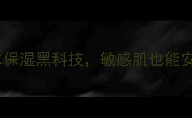 图片 Orthia面膜效果实测：补水保湿黑科技，敏感肌也能安心用！附成分与使用技巧1