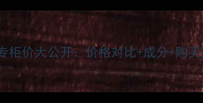 图片 Osm卸妆水专柜价大公开：价格对比+成分+购买指南全攻略