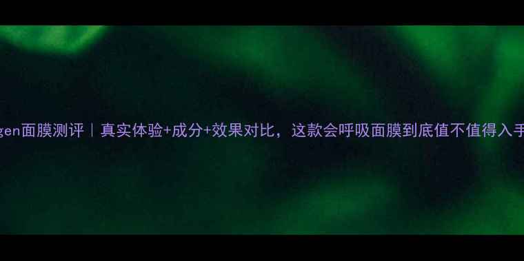 图片 Oxygen面膜测评｜真实体验+成分+效果对比，这款会呼吸面膜到底值不值得入手？1