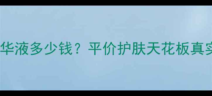 图片 P&F79精华液多少钱？平价护肤天花板真实测评！