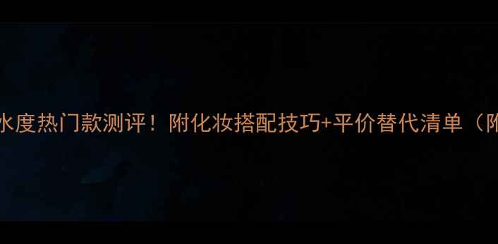 图片 PANDORA女士香水度热门款测评！附化妆搭配技巧+平价替代清单（附上妆教视频）1