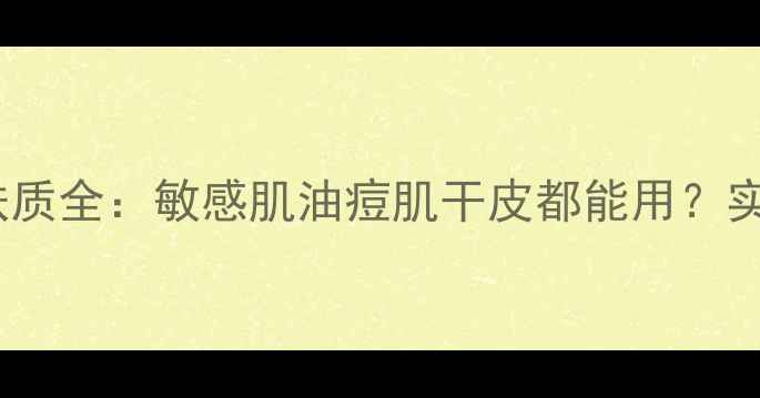 图片 PBA面膜适用肤质全：敏感肌油痘肌干皮都能用？实测效果+成分2