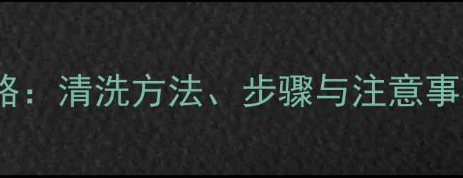 图片 PDC面膜使用全攻略：清洗方法、步骤与注意事项（附使用教程）