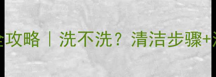 图片 PDC黑炭面膜使用全攻略｜洗不洗？清洁步骤+注意事项一篇说清1