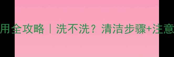 图片 PDC黑炭面膜使用全攻略｜洗不洗？清洁步骤+注意事项一篇说清2