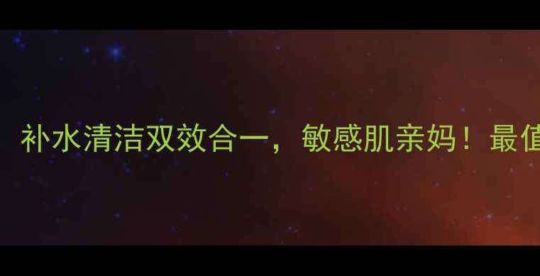 图片 POLICY膏泥面膜深度：补水清洁双效合一，敏感肌亲妈！最值得入手的护肤黑科技