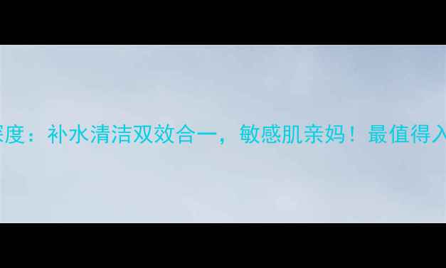 图片 POLICY膏泥面膜深度：补水清洁双效合一，敏感肌亲妈！最值得入手的护肤黑科技2