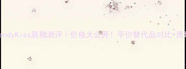 图片 PRADACandyKiss唇釉测评｜价格大公开！平价替代品对比+质地全✨1