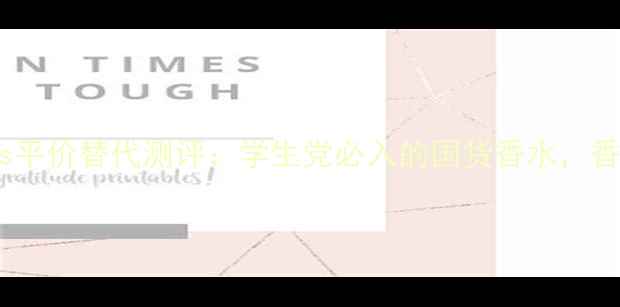 图片 PRADACandyKiss平价替代测评：学生党必入的国货香水，香调与搭配技巧1