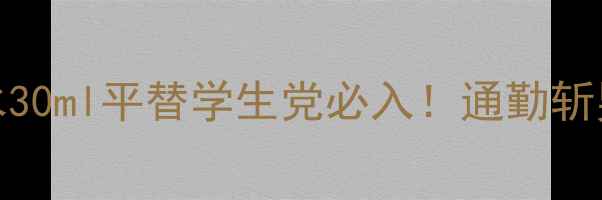 图片 PRADA小黑瓶香水30ml平替学生党必入！通勤斩男香高级感拉满1