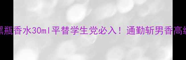 图片 PRADA小黑瓶香水30ml平替学生党必入！通勤斩男香高级感拉满2