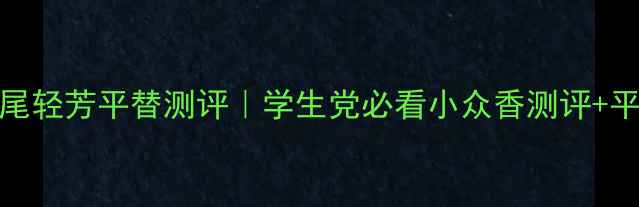 图片 PRADA鸢尾轻芳平替测评｜学生党必看小众香测评+平替推荐1