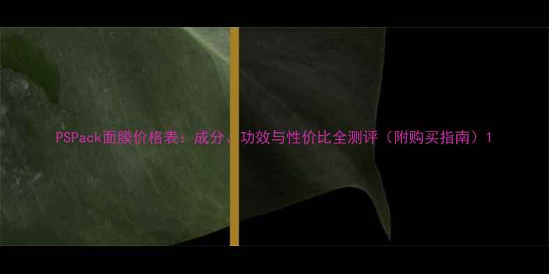 图片 PSPack面膜价格表：成分、功效与性价比全测评（附购买指南）1